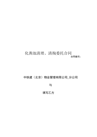 化粪池清理、清掏委托合同
