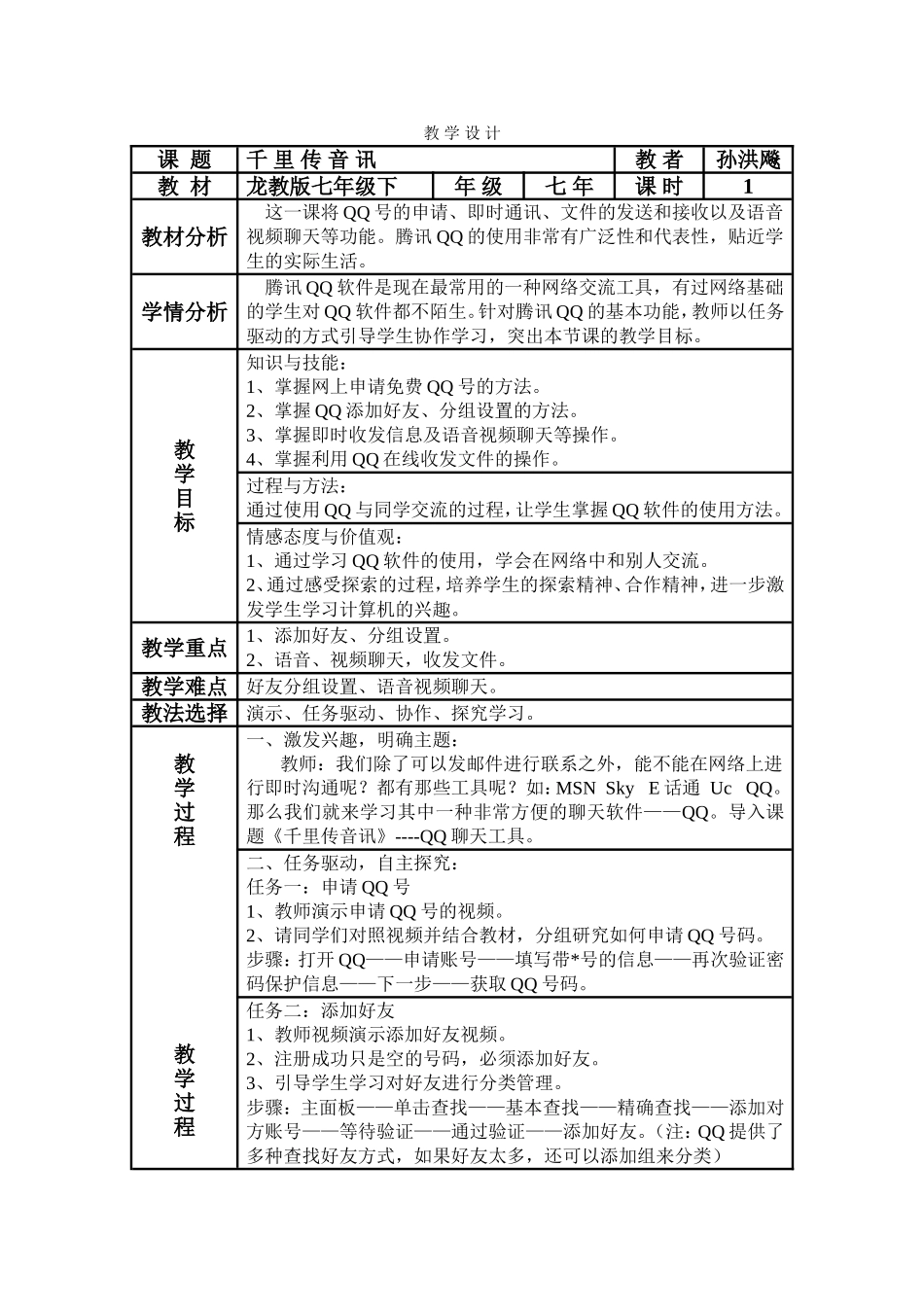 千里传音讯教学设计_第1页