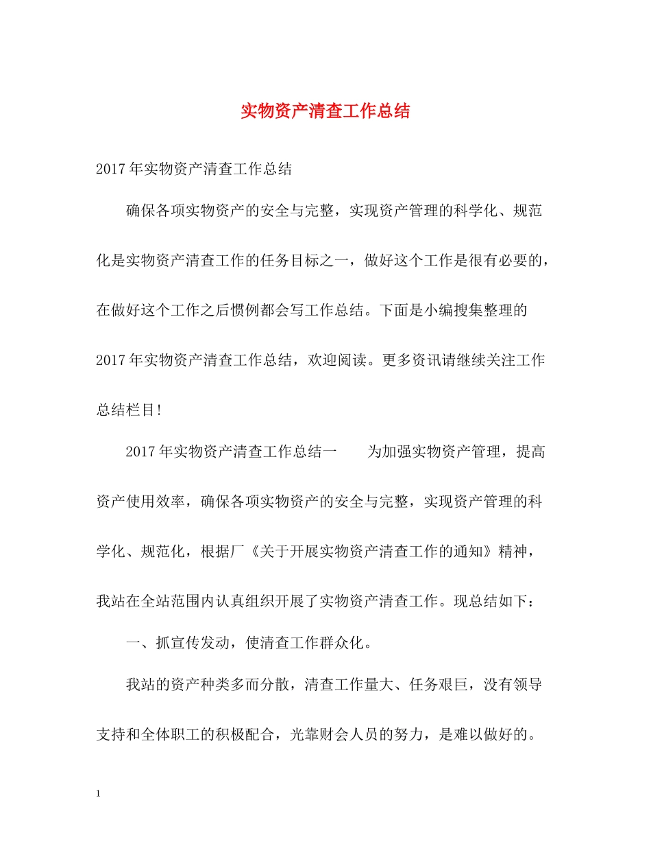 实物资产清查工作总结_第1页