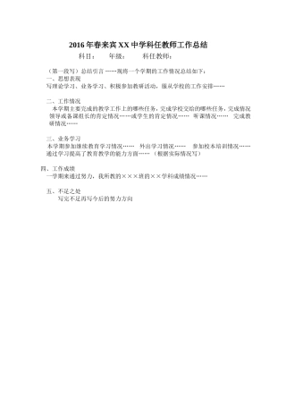 2016年春来宾Ｘ中学科任教师工作总结格式
