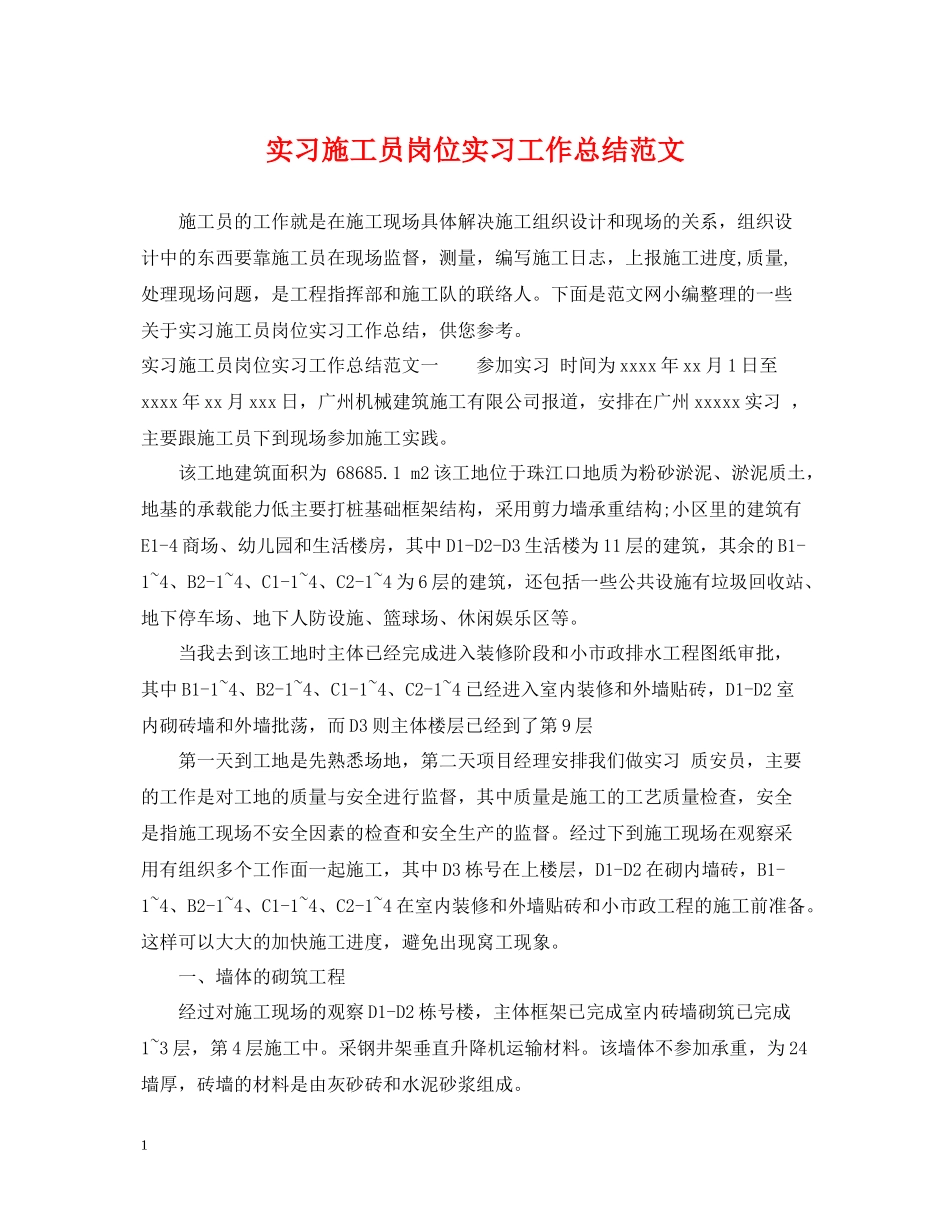 实习施工员岗位实习工作总结范文_第1页