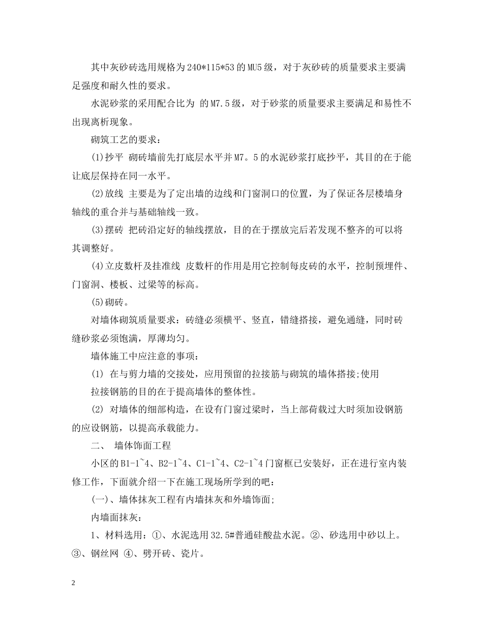 实习施工员岗位实习工作总结范文_第2页