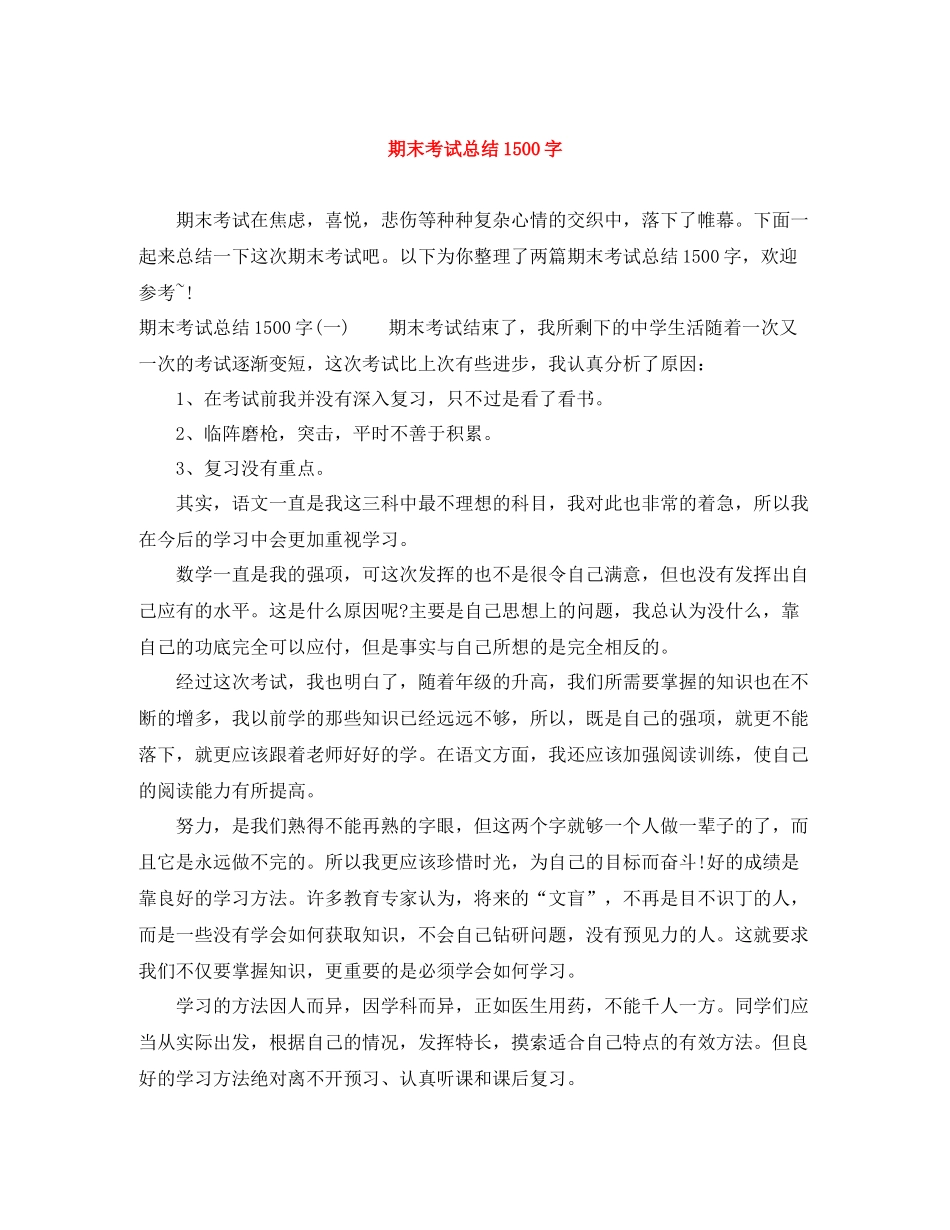 期末考试总结1500字_第1页