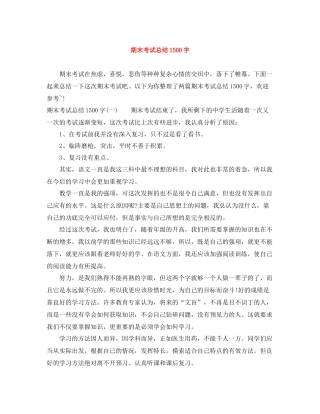 期末考试总结1500字