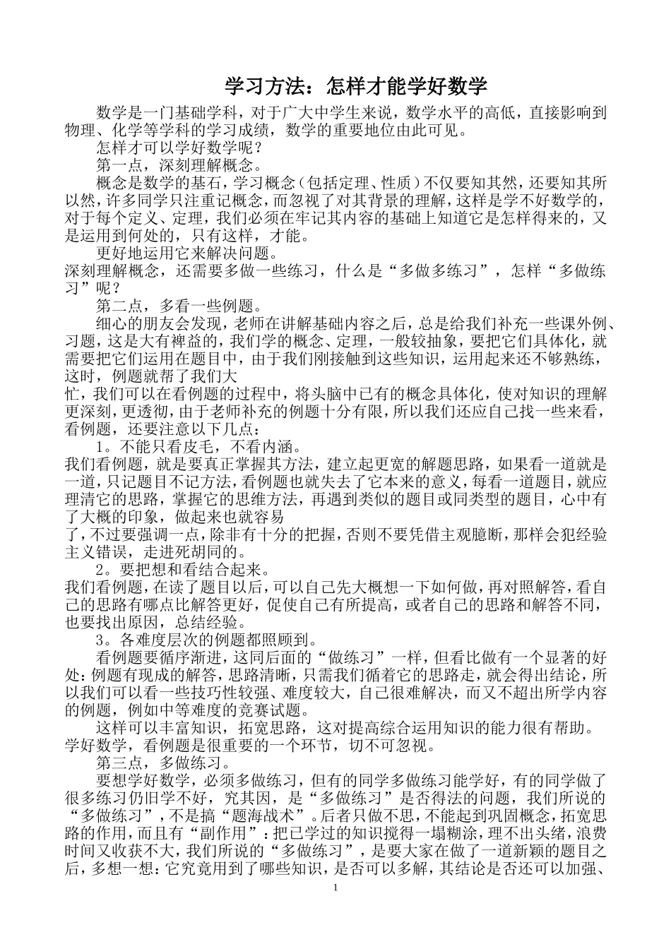 学习方法：怎样才能学好数学_第1页