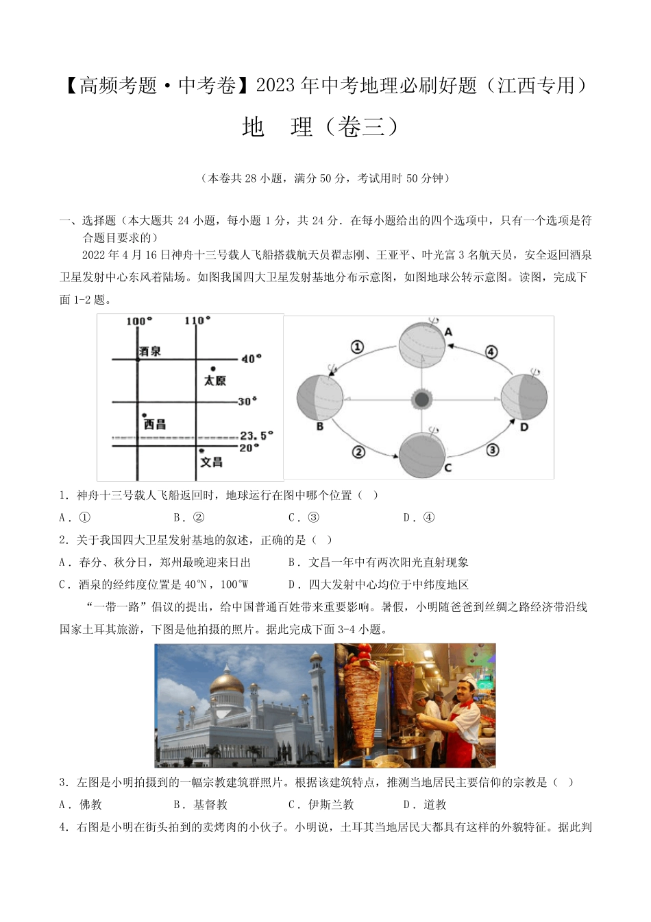 卷3—2023年中考地理必刷好题(江西专用)(原卷版) _第1页