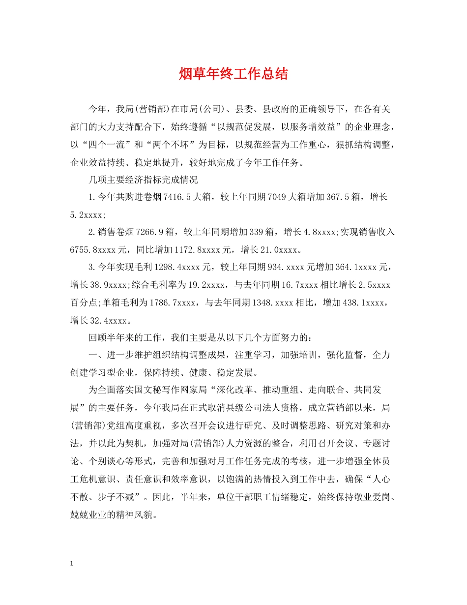烟草年终工作总结2_第1页