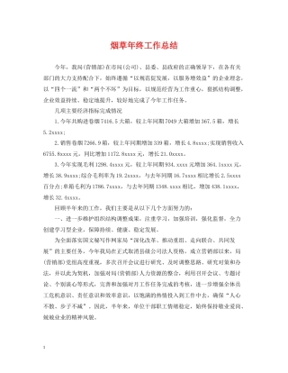 烟草年终工作总结2