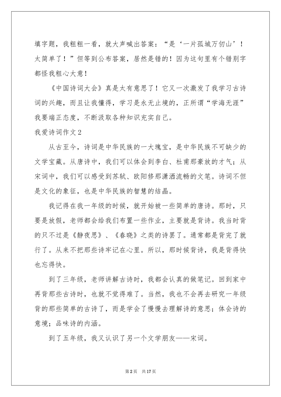 我爱诗词作文15篇_第2页