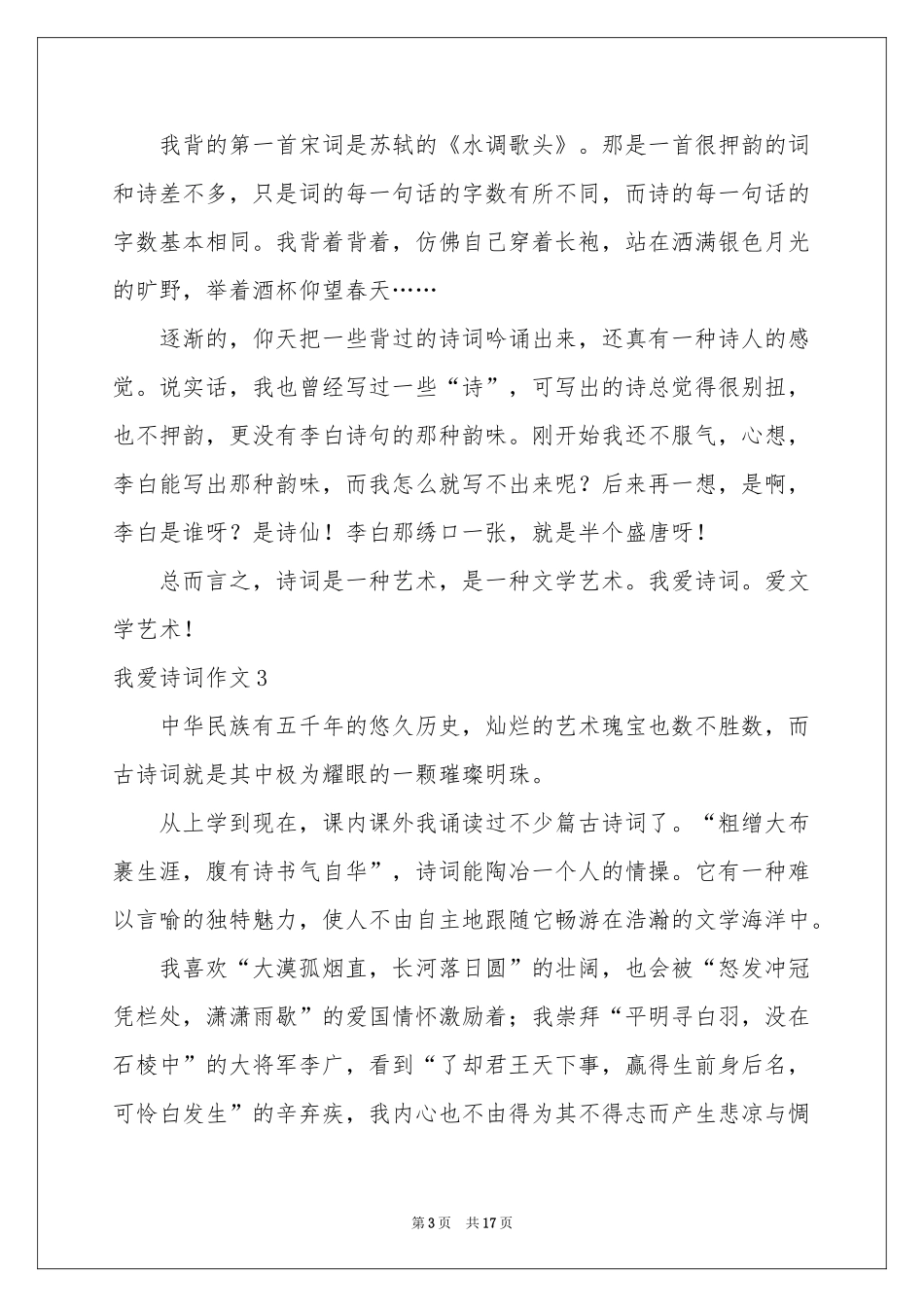 我爱诗词作文15篇_第3页