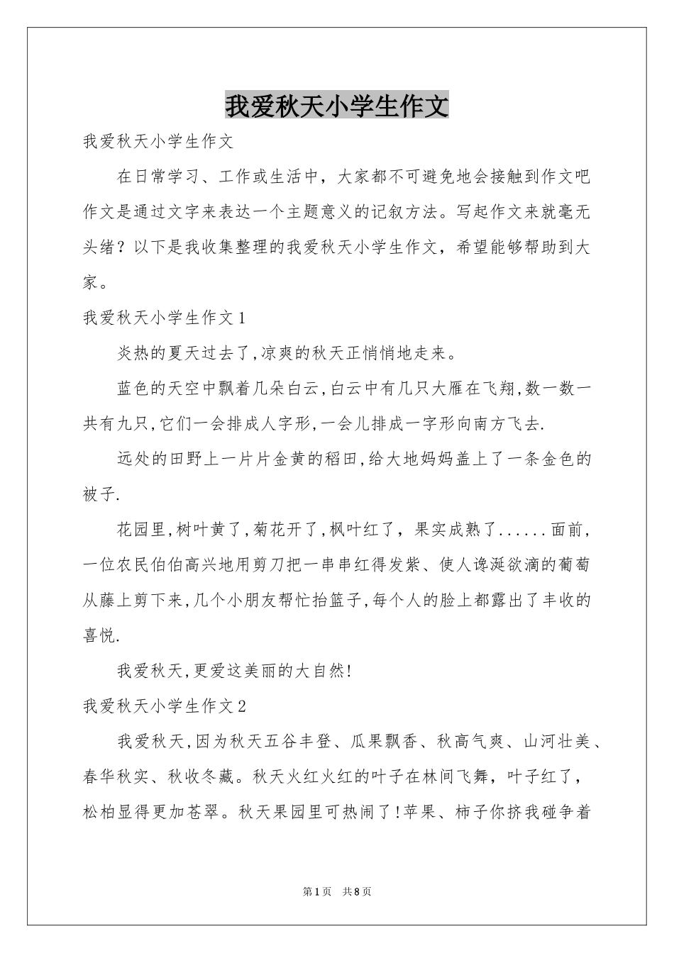 我爱秋天小学生作文_第1页