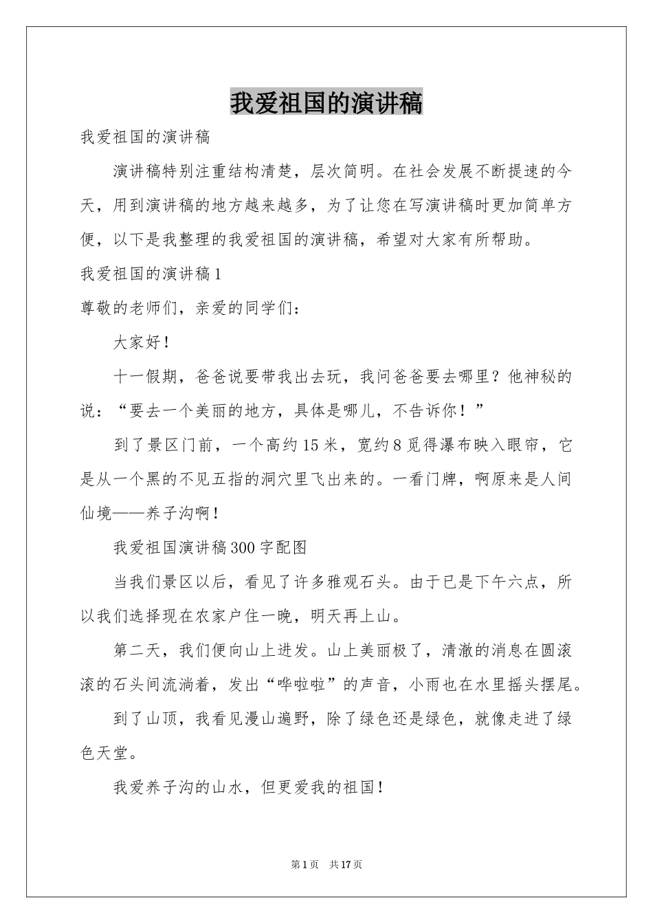 我爱祖国的演讲稿_第1页