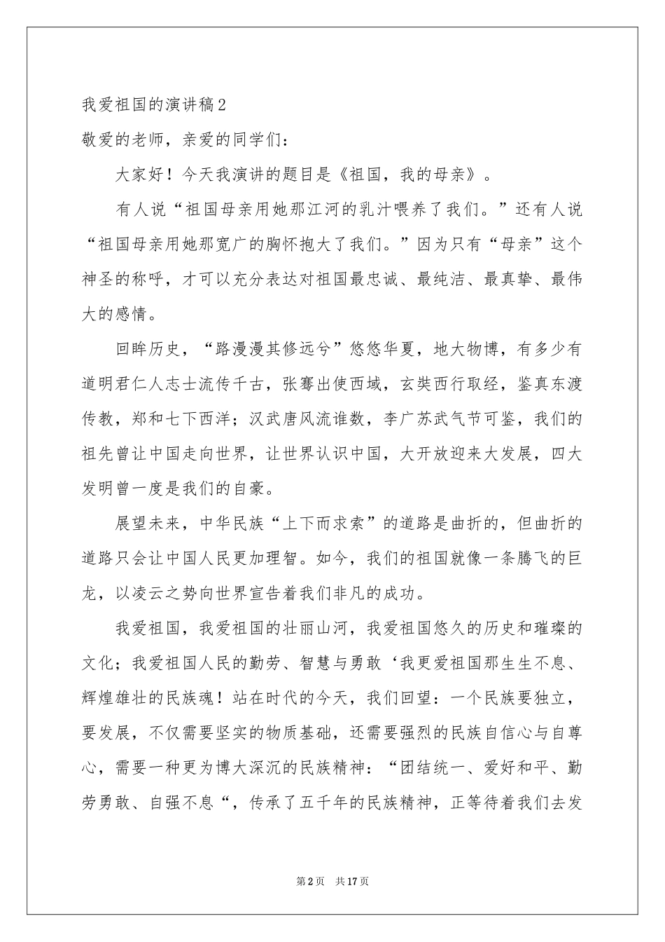 我爱祖国的演讲稿_第2页