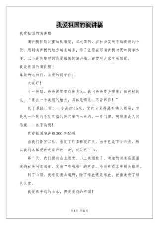 我爱祖国的演讲稿