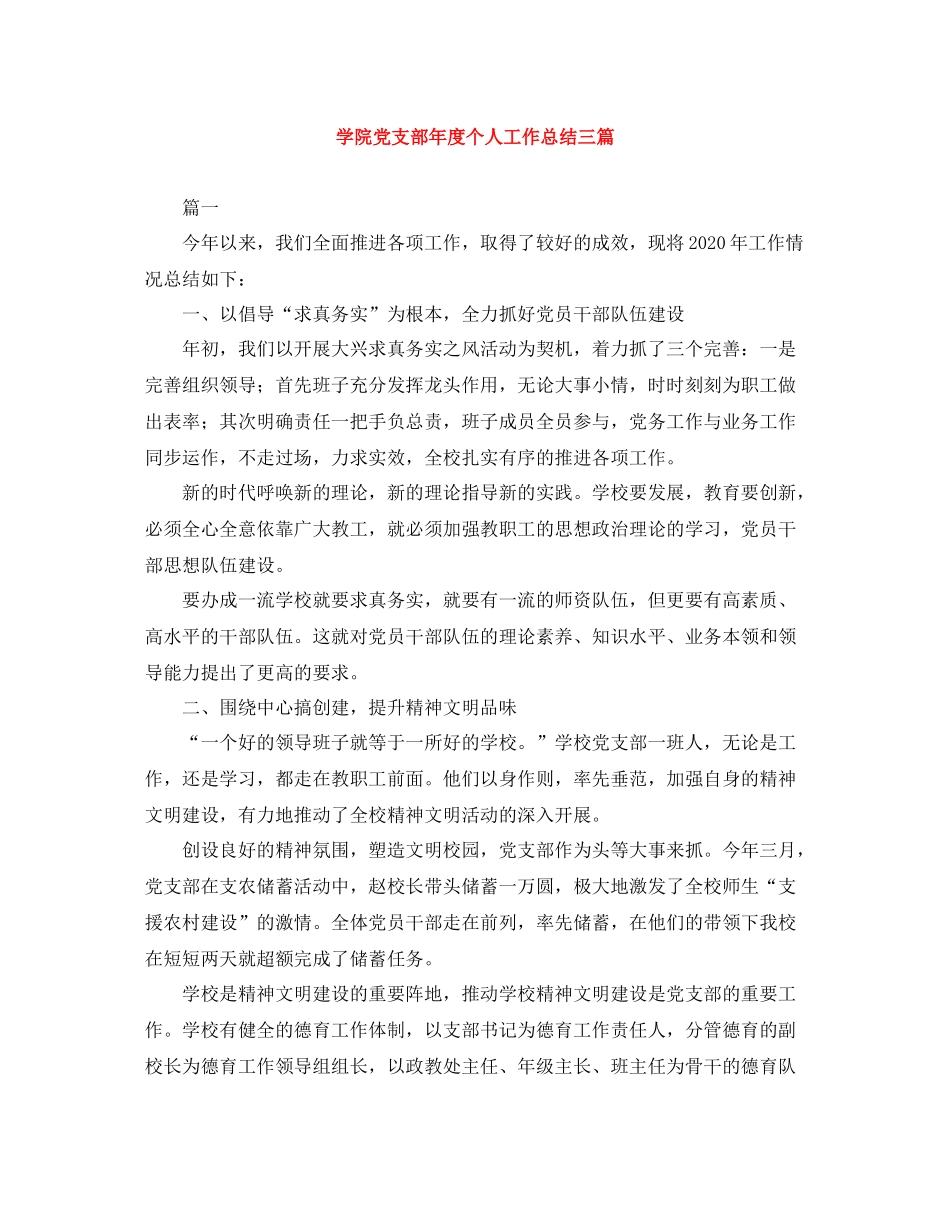 学院党支部年度个人工作总结三篇_第1页