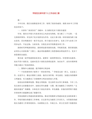 学院党支部年度个人工作总结三篇