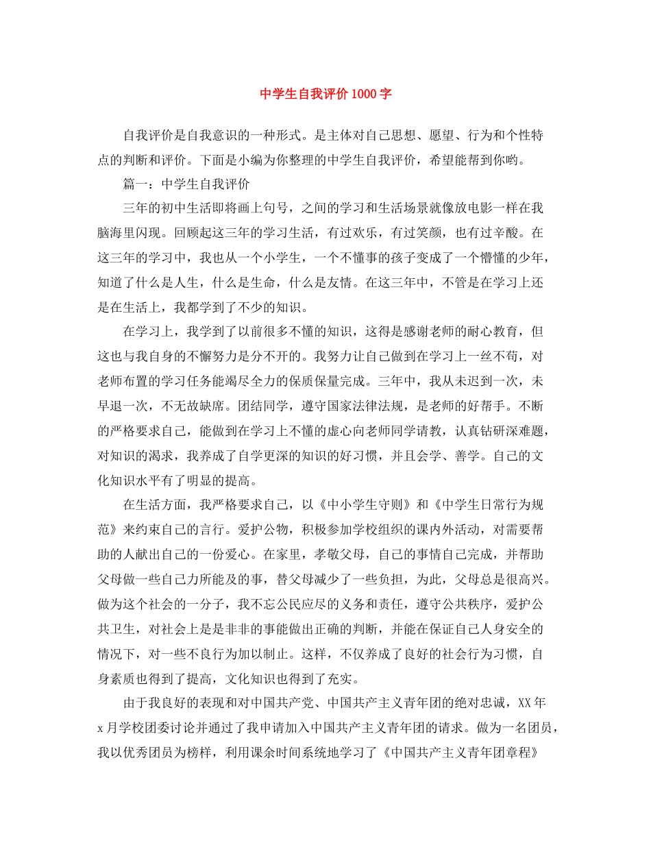 生自我评价1000字_第1页