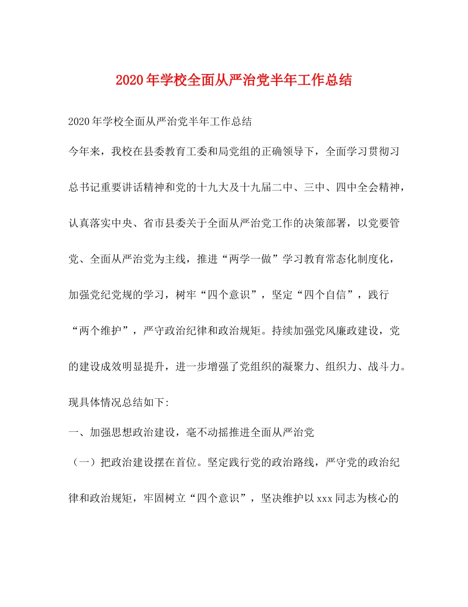 2020年学校全面从严治党半年工作总结_第1页