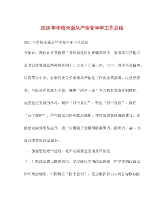 2020年学校全面从严治党半年工作总结