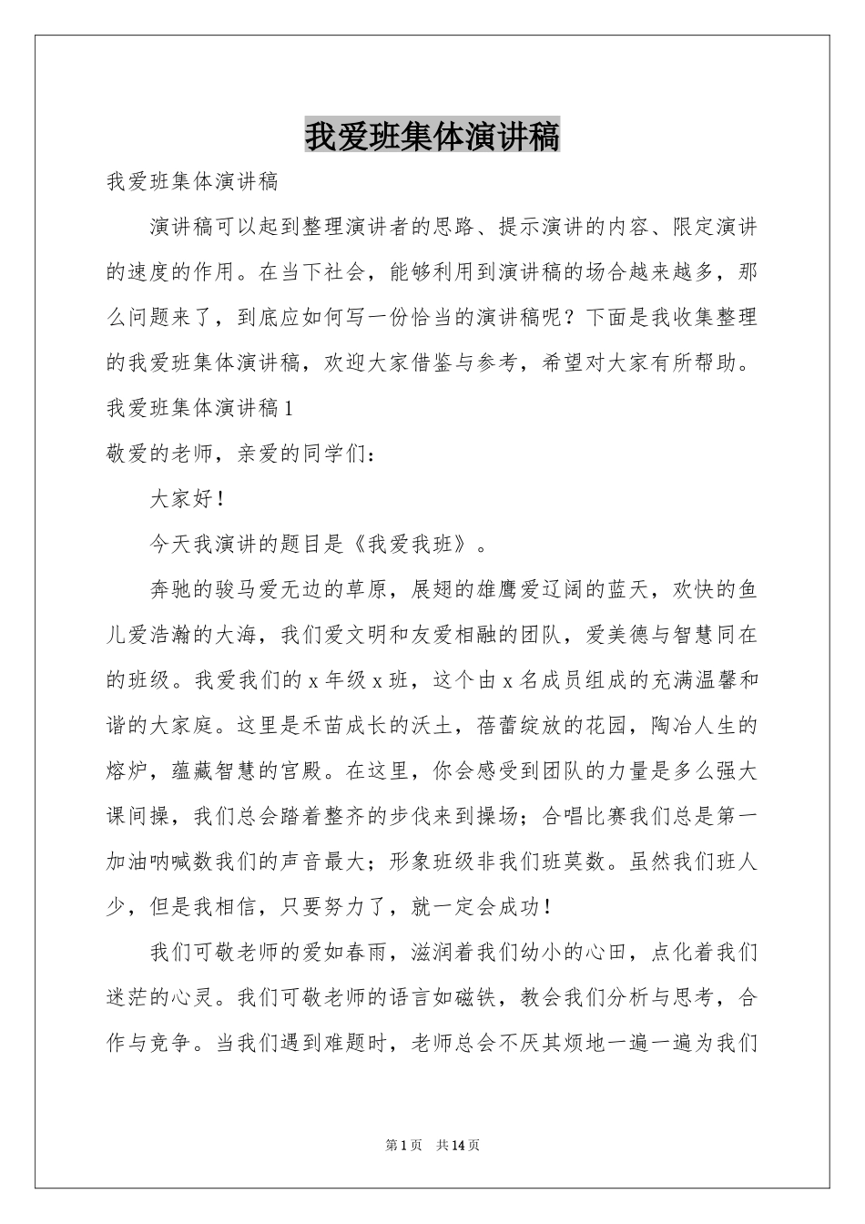 我爱班集体演讲稿_第1页