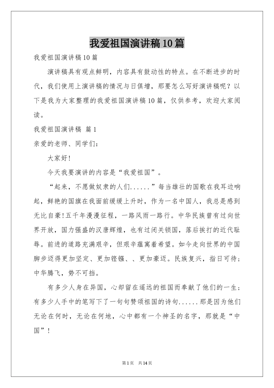 我爱祖国演讲稿10篇_第1页