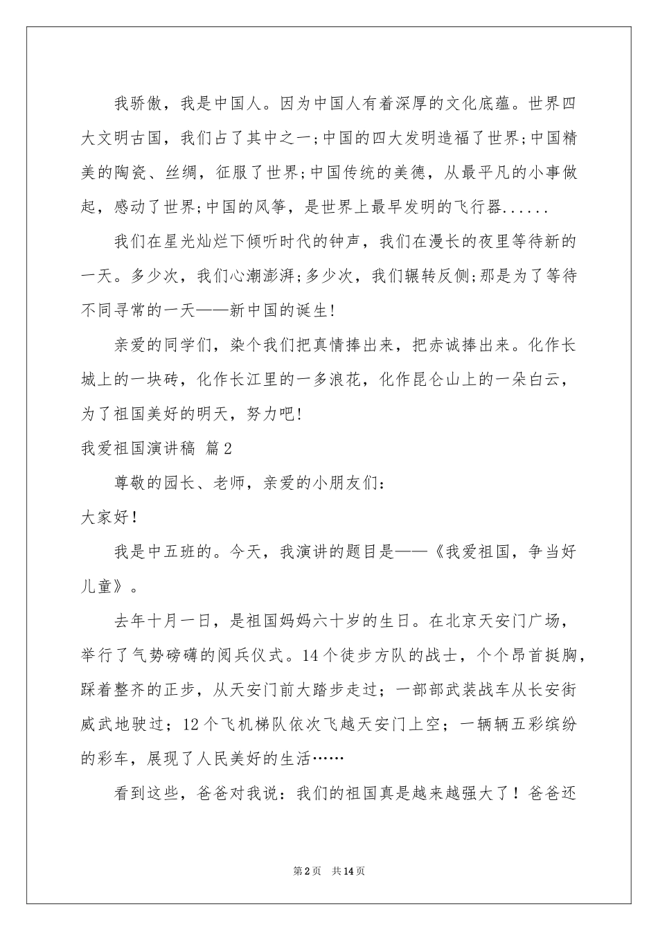 我爱祖国演讲稿10篇_第2页