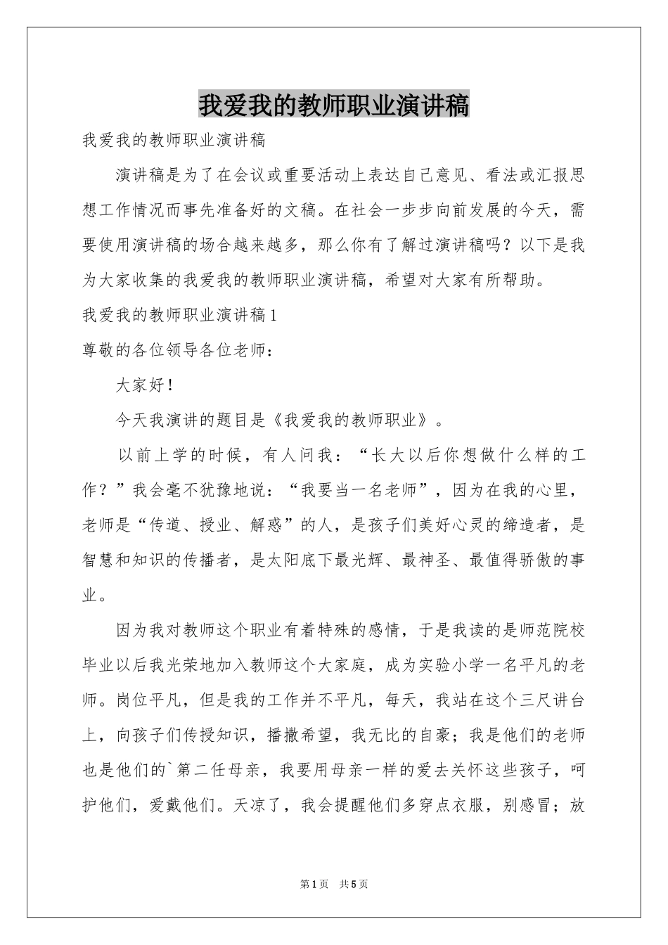 我爱我的教师职业演讲稿_第1页