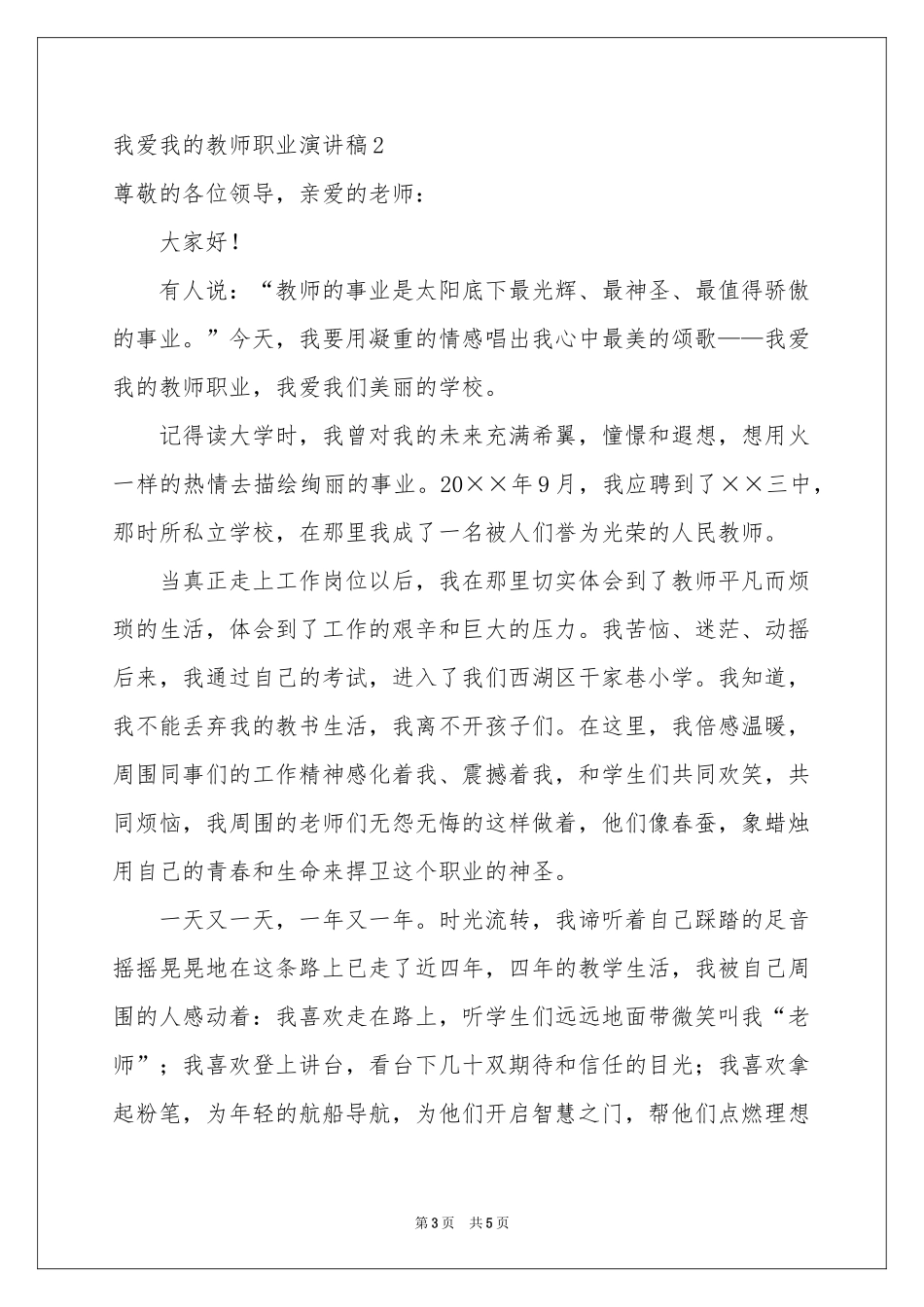 我爱我的教师职业演讲稿_第3页