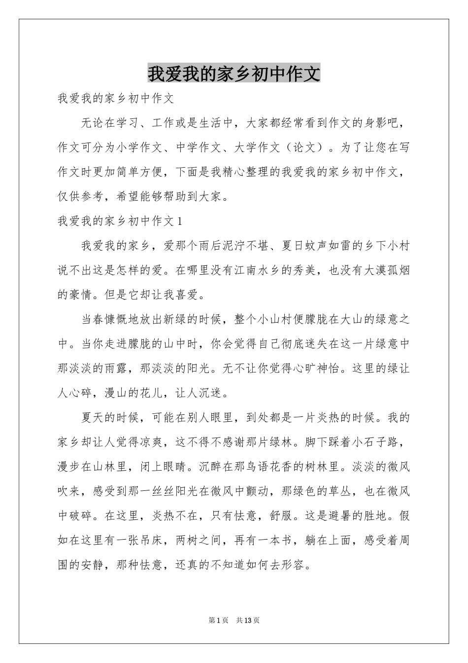我爱我的家乡初中作文_第1页