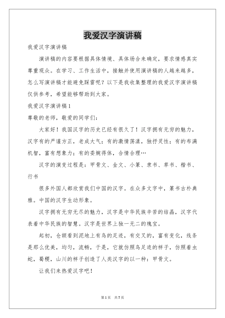 我爱汉字演讲稿_第1页