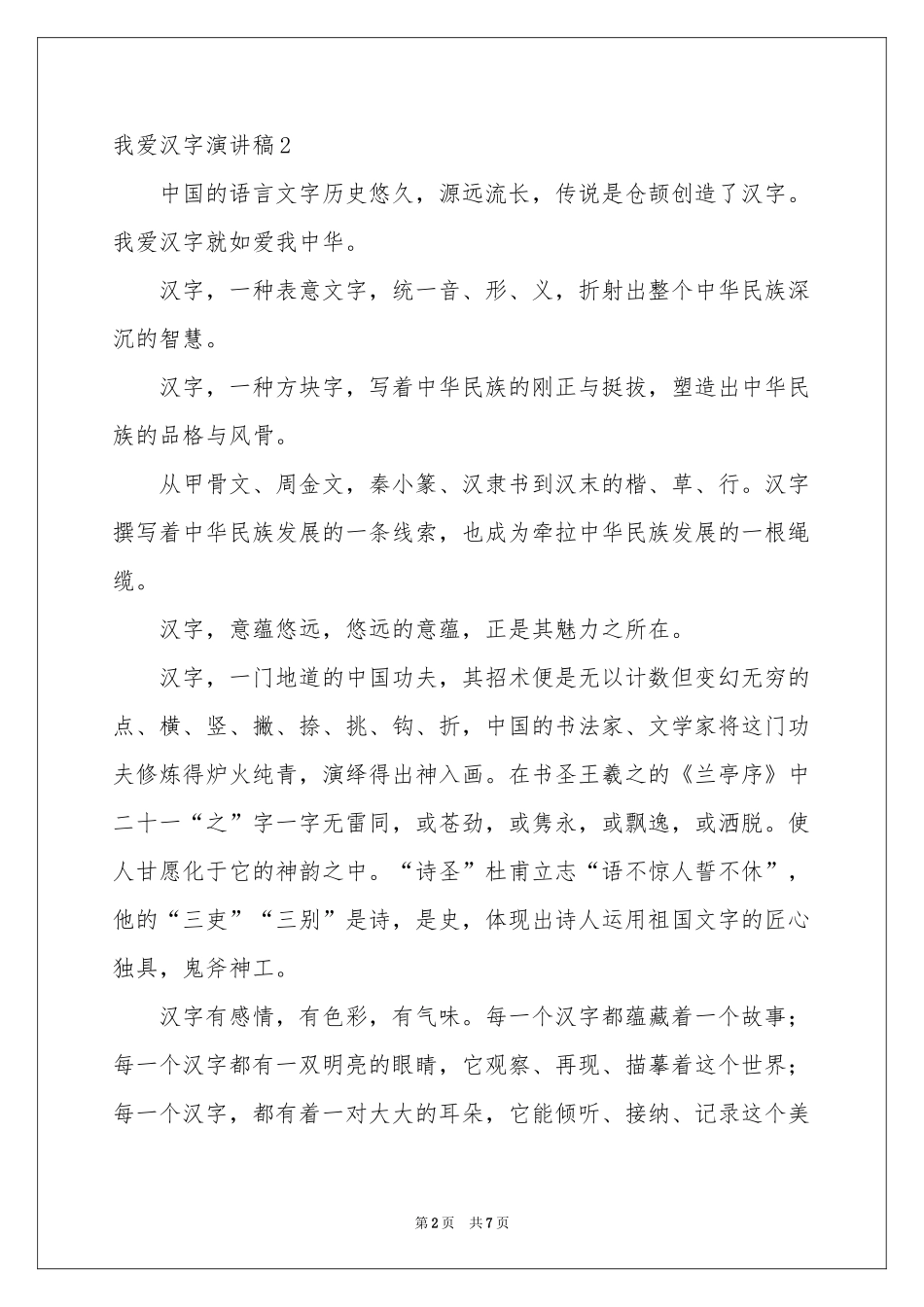 我爱汉字演讲稿_第2页