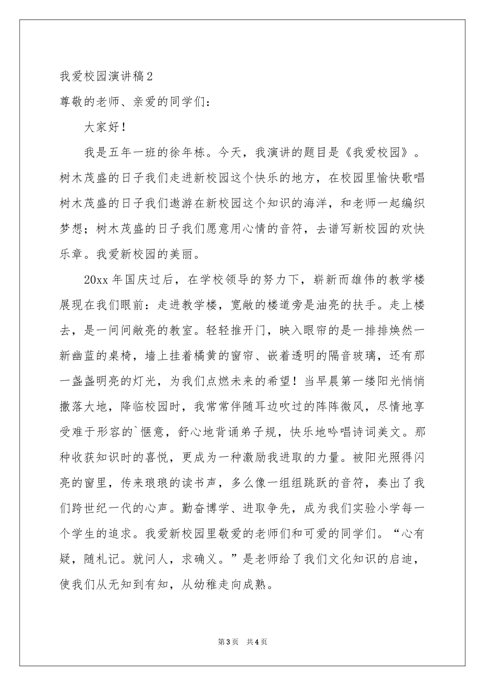 我爱校园演讲稿_第3页
