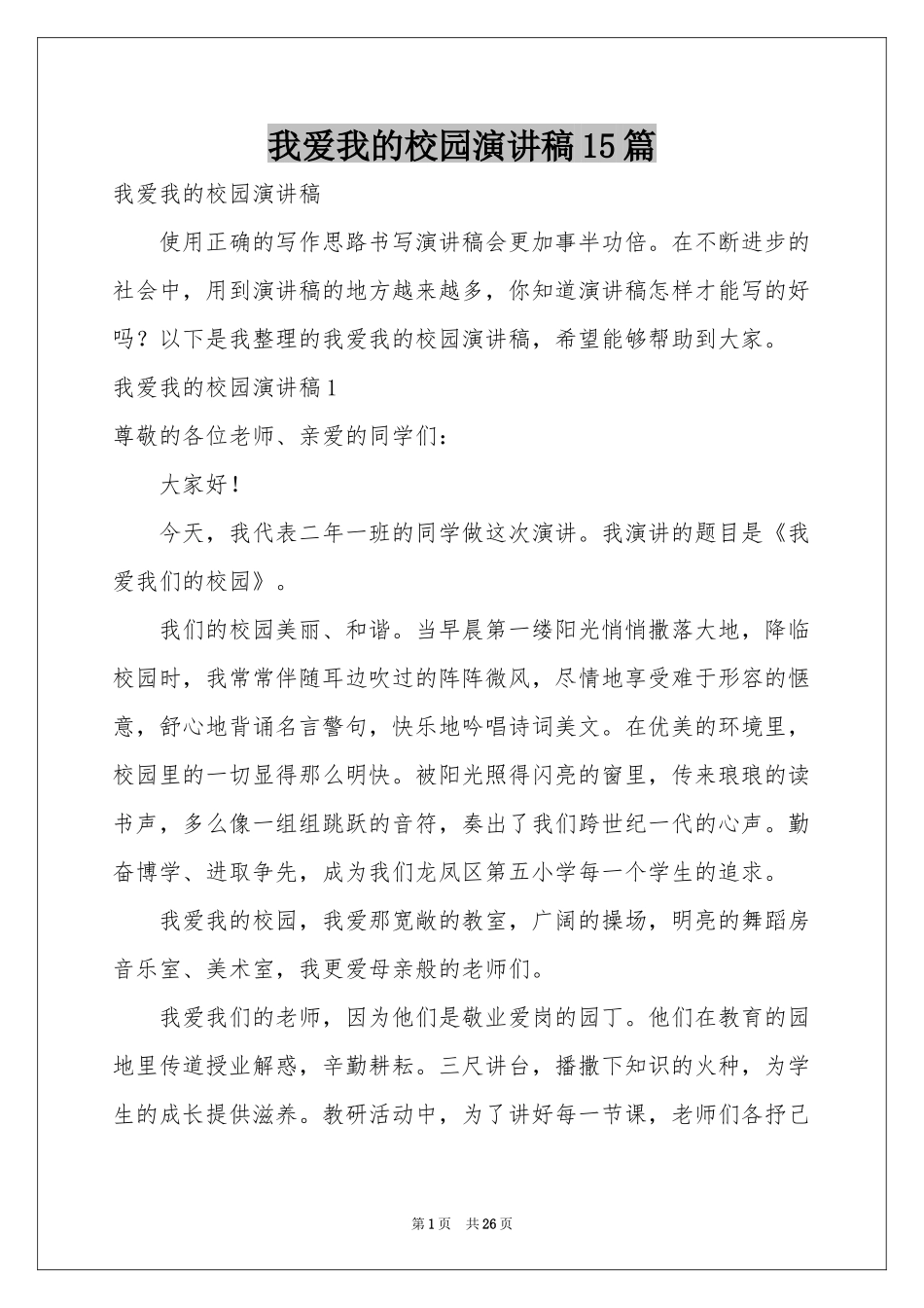 我爱我的校园演讲稿15篇_第1页