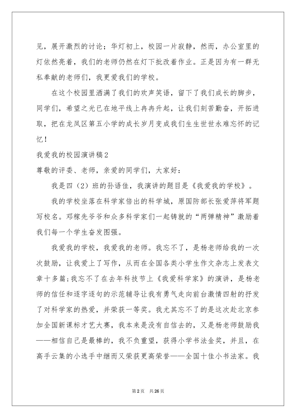 我爱我的校园演讲稿15篇_第2页