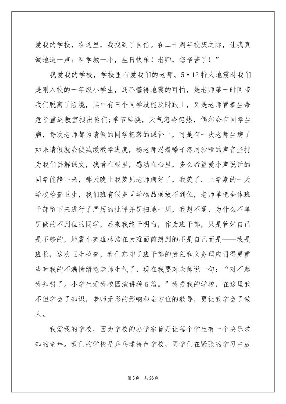 我爱我的校园演讲稿15篇_第3页