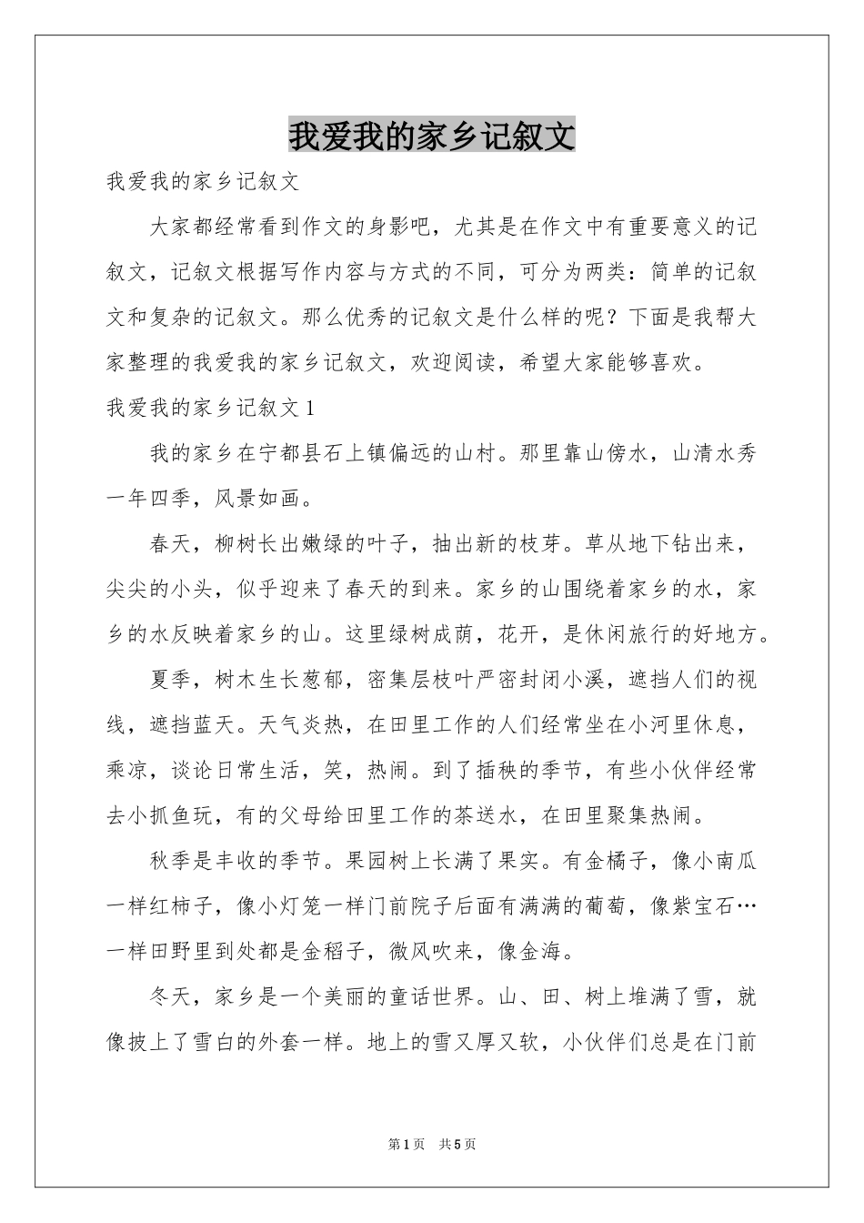 我爱我的家乡记叙文_第1页
