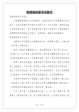 我爱我的家乡记叙文