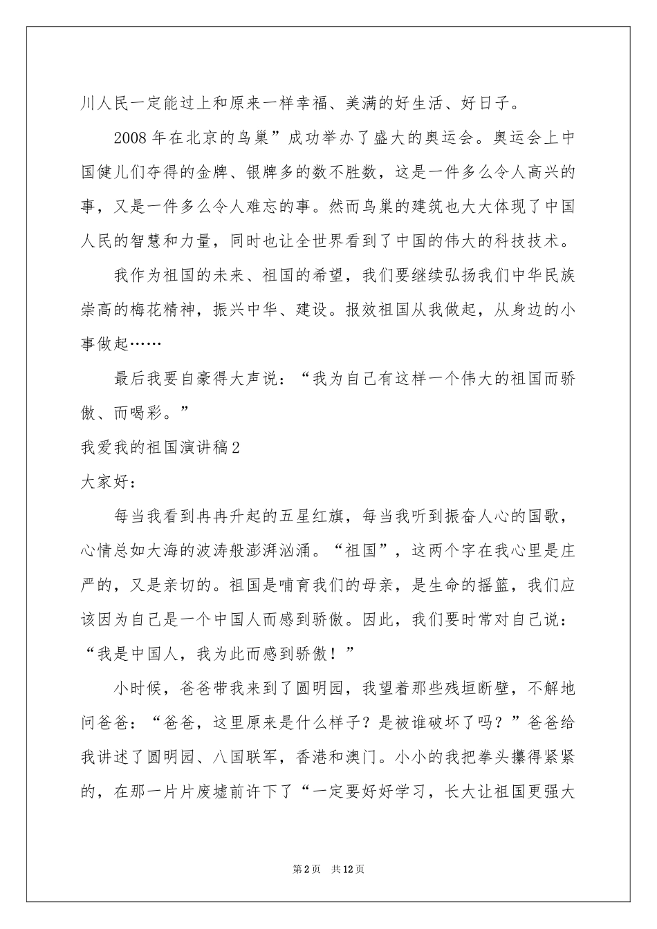 我爱我的祖国演讲稿_第2页