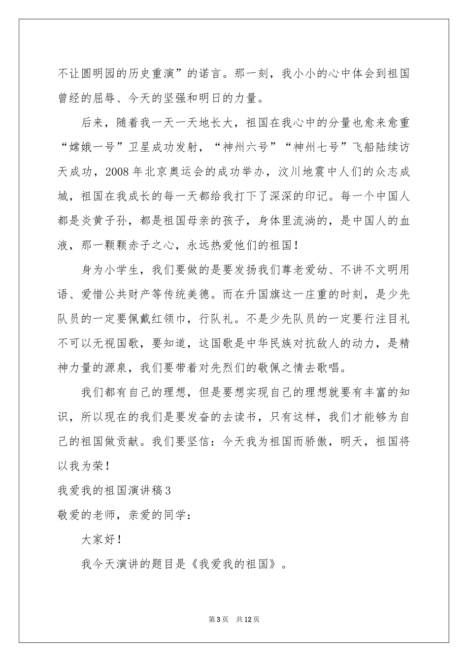 我爱我的祖国演讲稿_第3页