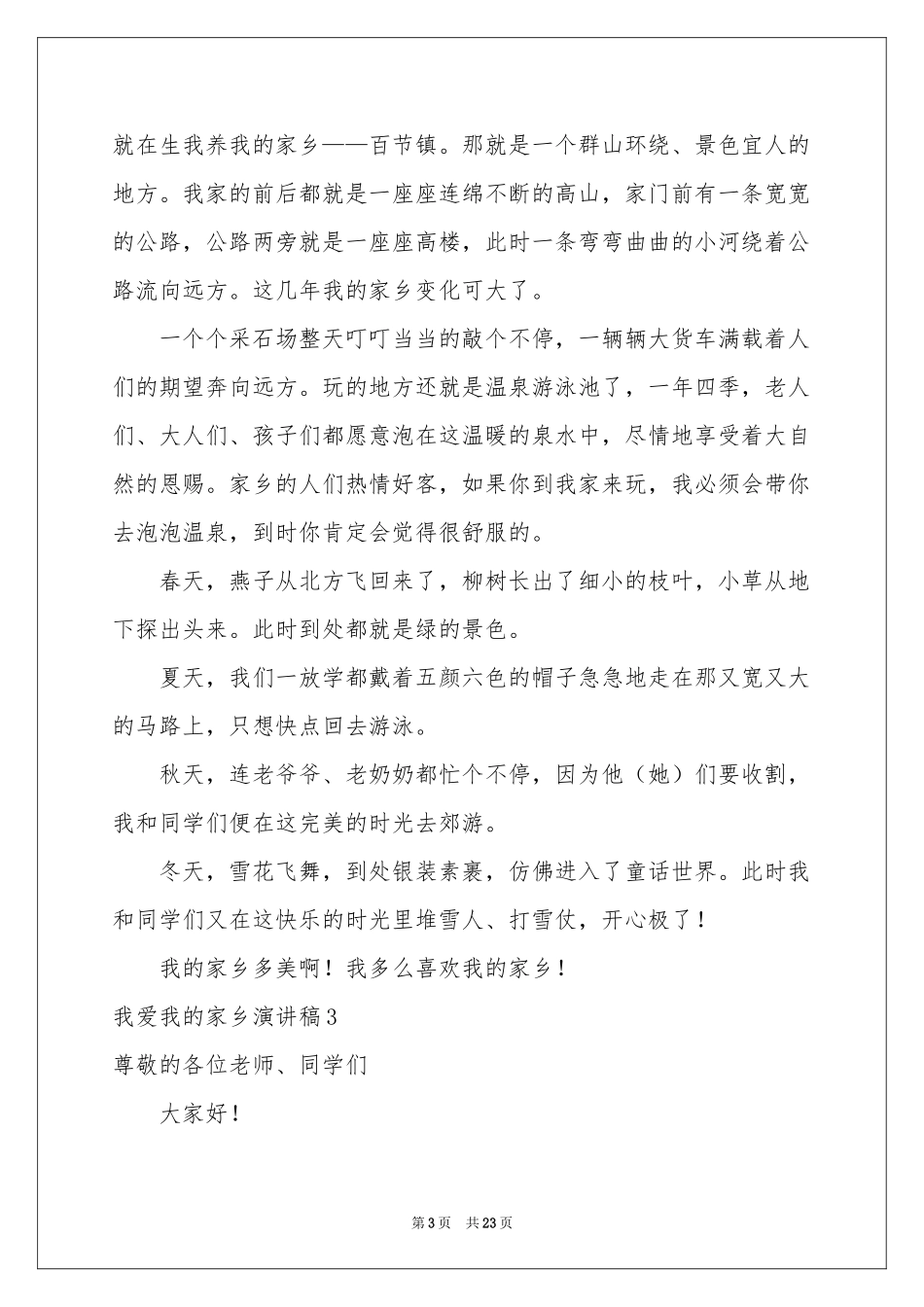 我爱我的家乡演讲稿_第3页