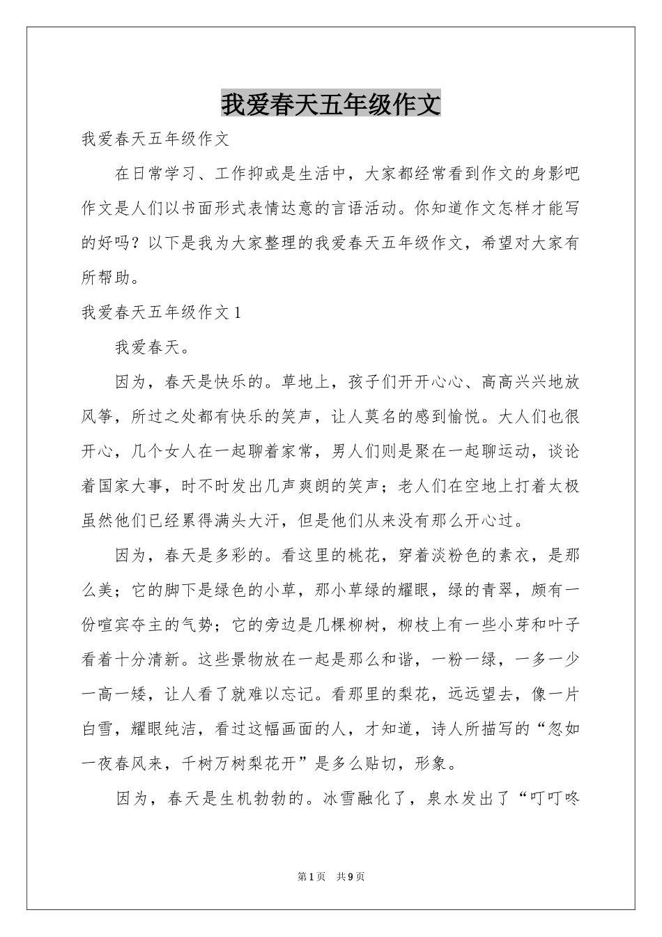 我爱春天五年级作文_第1页