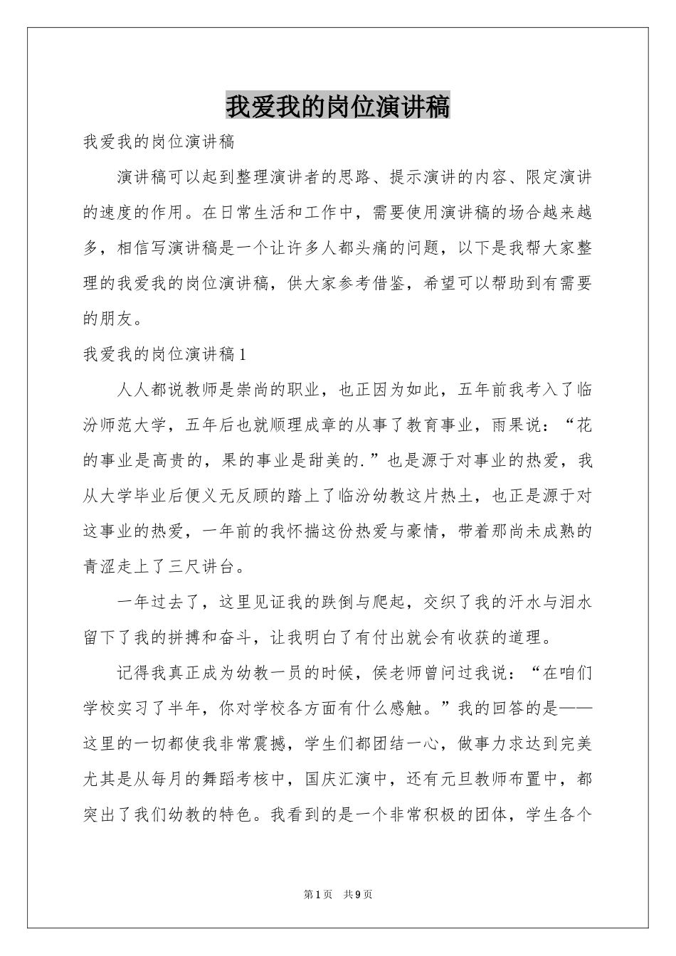 我爱我的岗位演讲稿_第1页