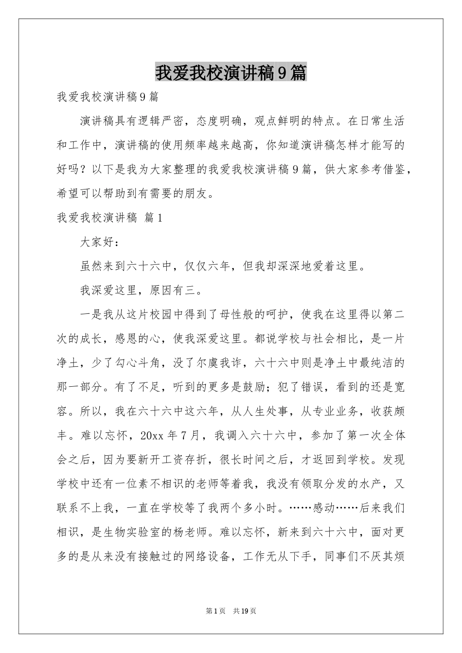 我爱我校演讲稿9篇_第1页
