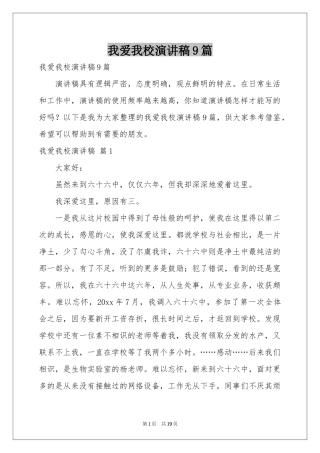 我爱我校演讲稿9篇