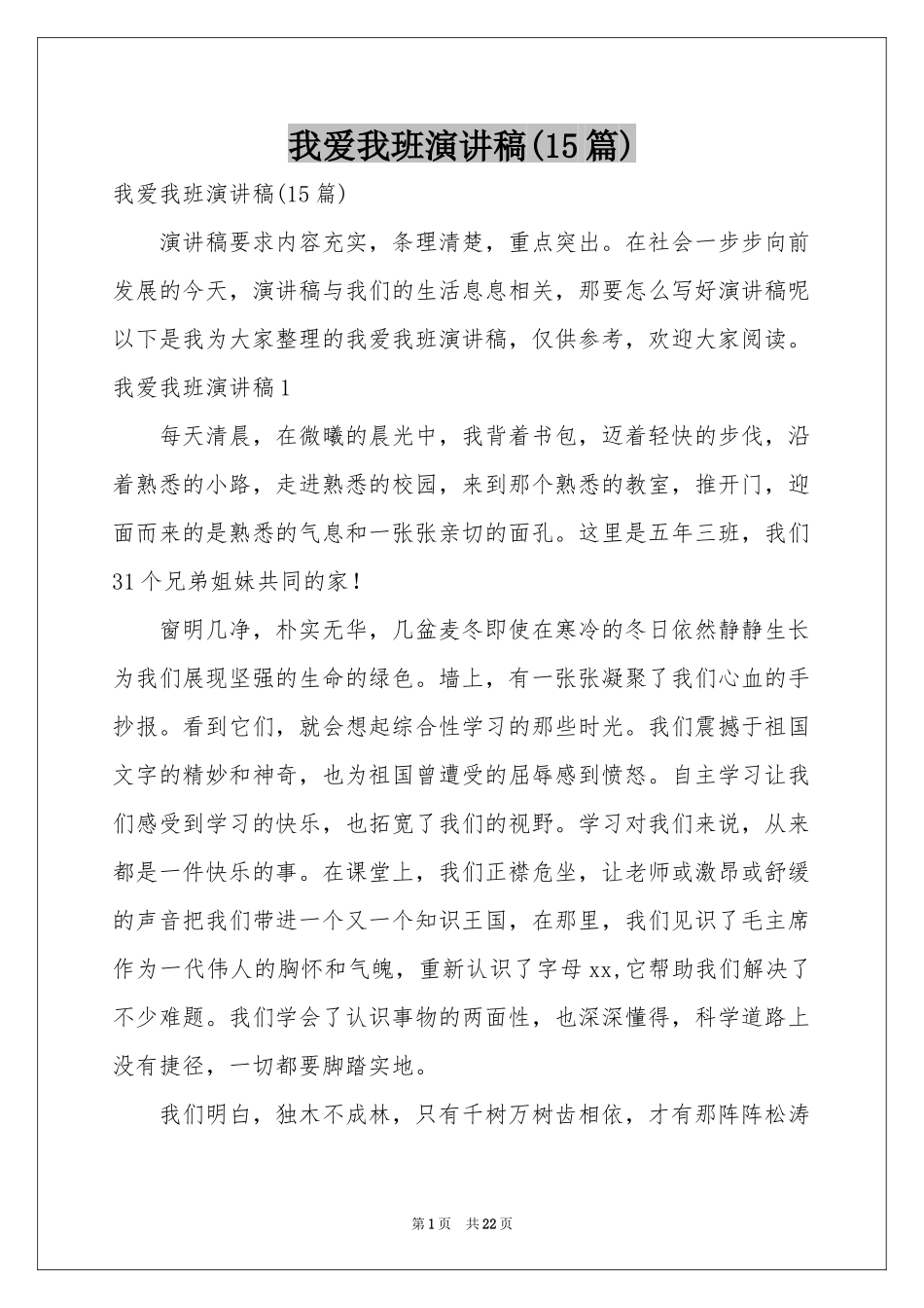 我爱我班演讲稿(15篇)_第1页