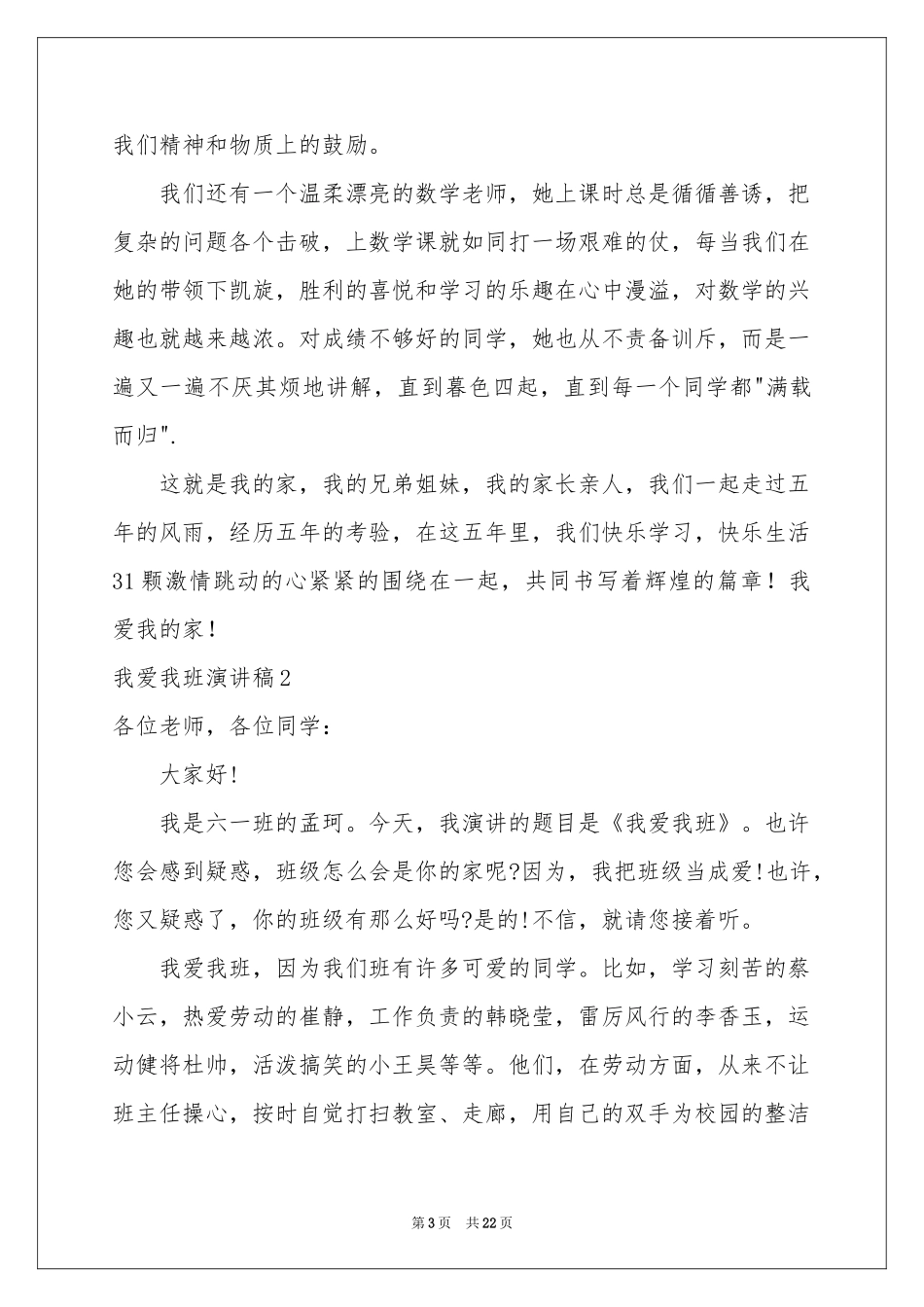 我爱我班演讲稿(15篇)_第3页