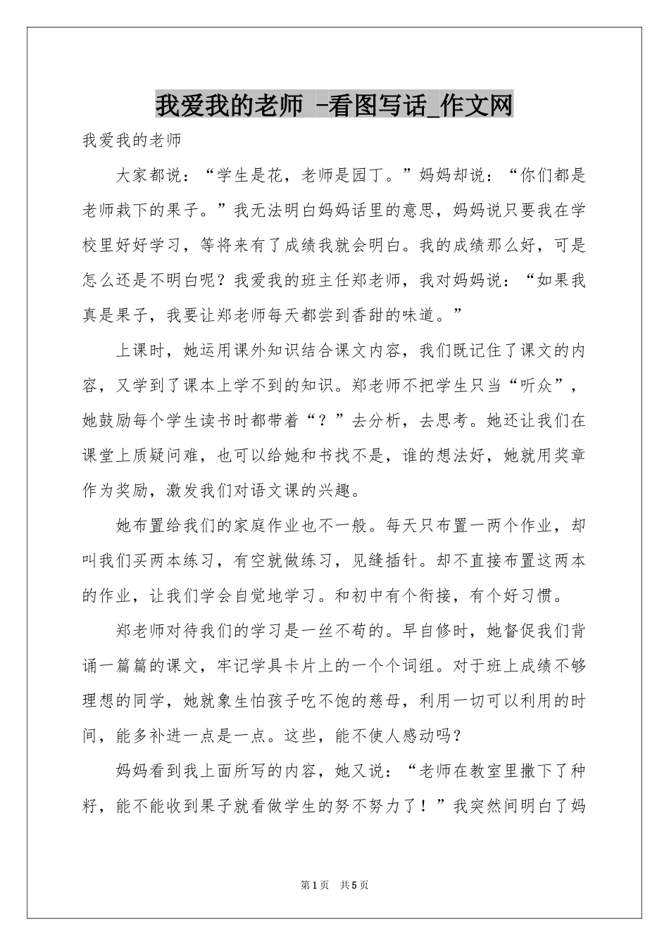 我爱我的老师 -看图写话_作文网_第1页