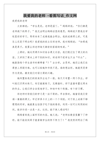 我爱我的老师 -看图写话_作文网