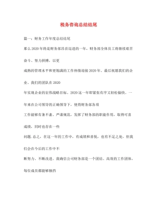 税务咨询总结结尾