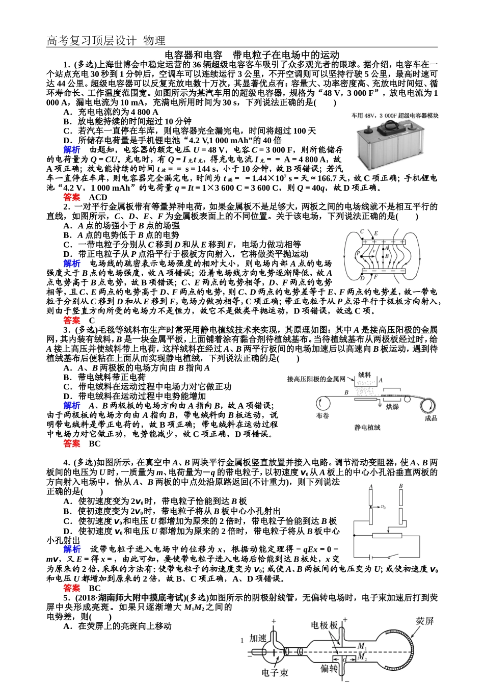 配餐作业22电容器和电容　带电粒子在电场中的运动_第1页